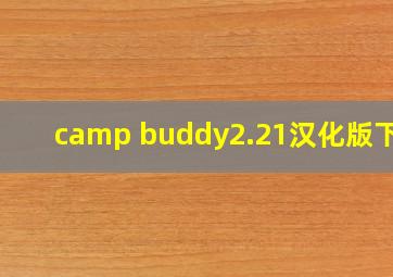 camp buddy2.21汉化版下载